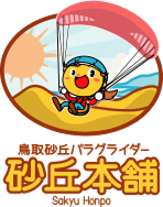 砂丘本舗