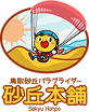 鳥取砂丘パラグライダー　砂丘本舗