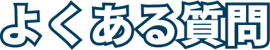 よくある質問