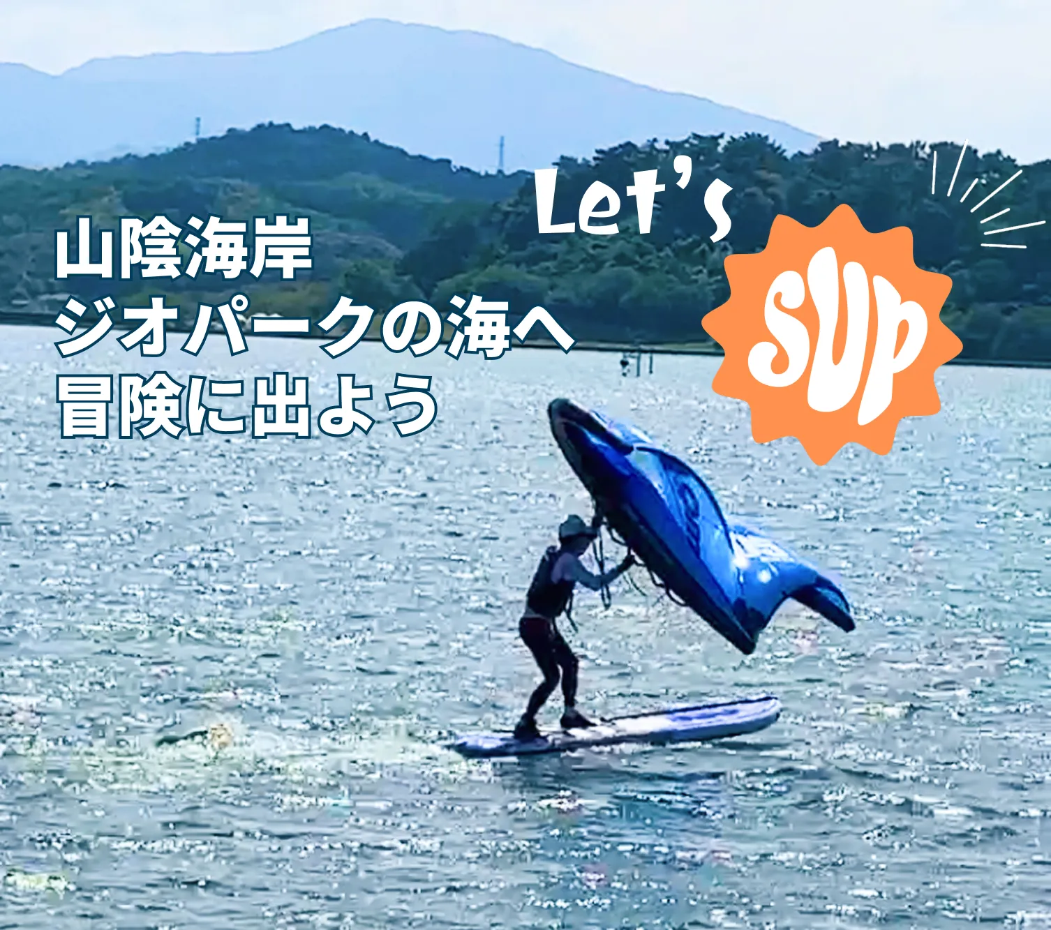 山陰海岸ジオパークの海へ冒険に出よう