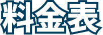 料金表
